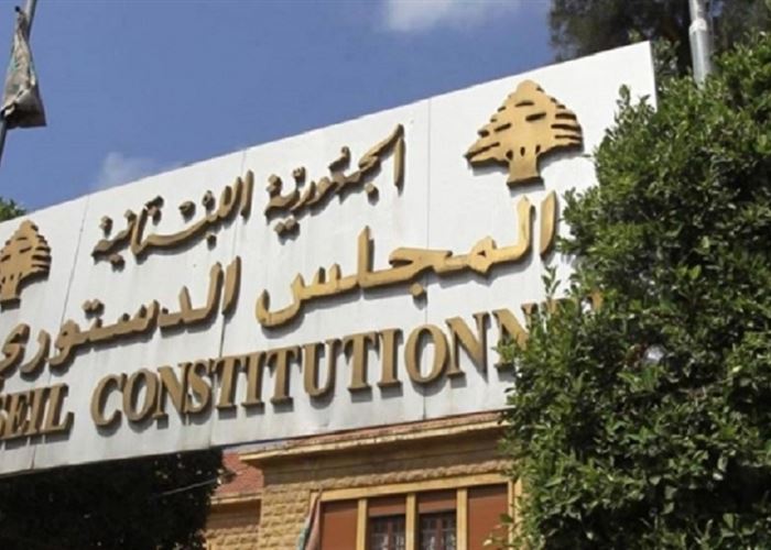 صورة توضيحية للمقال: الدستوري: القانون اللاحق لـ"لاصلاح المصرفي" يزعزع الامان التشريعي