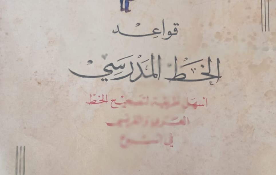 دفاتر الحنين إلى أيّام المدرسة