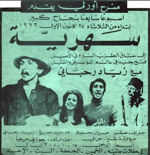 عندما انطلق زياد الرحباني من نادي بقنايا  انطوان الحجل  يروي قصة البدايات