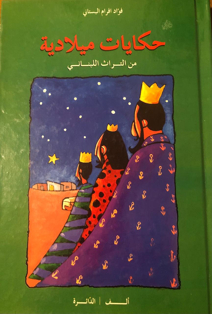 حكايات ميلادية- فؤاد افرام البستاني