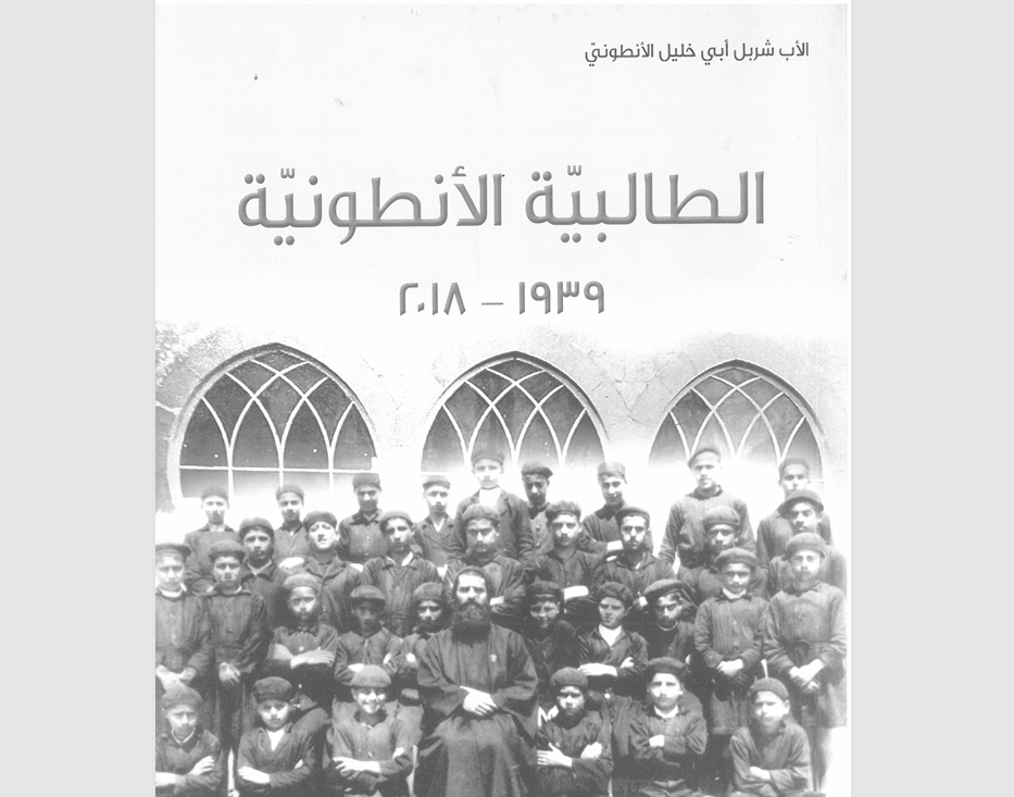 الطالبيّة الأنطونيّة (١٩٣٩- ٢٠١٨) كتاب للذاكرة اكثر منه للتاريخ